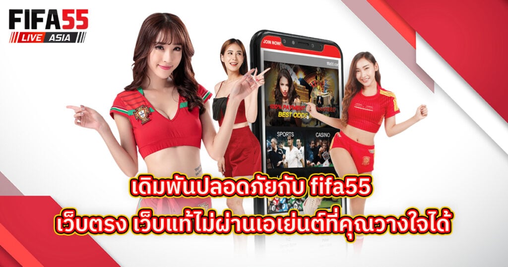 Fifa55 เว็บตรง