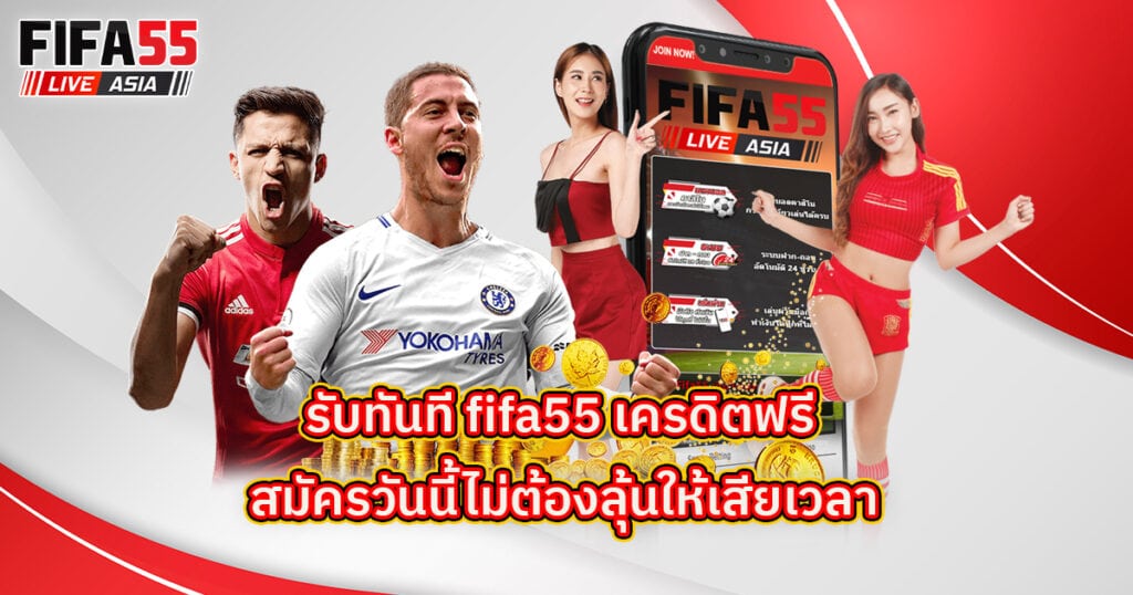 Fifa55 เครดิตฟรี