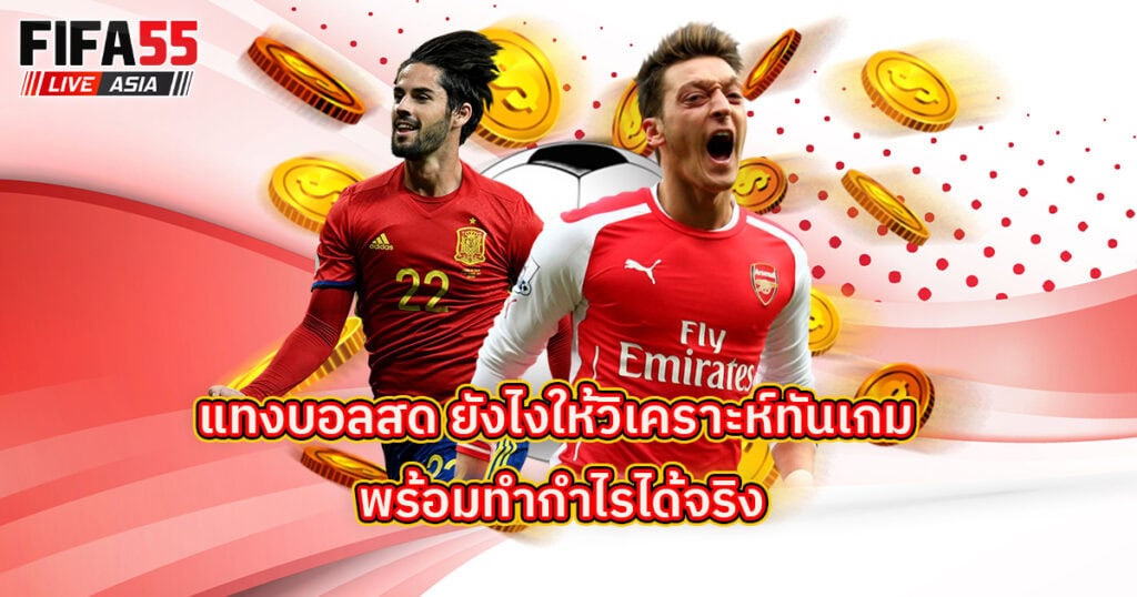 แทงบอลสด