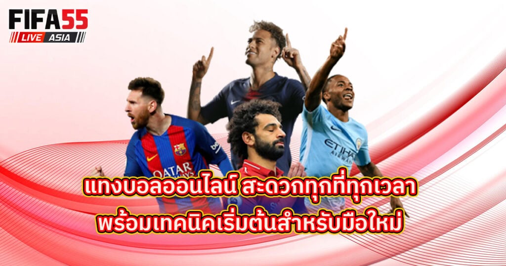 แทงบอลออนไลน์